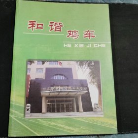和諧雞車