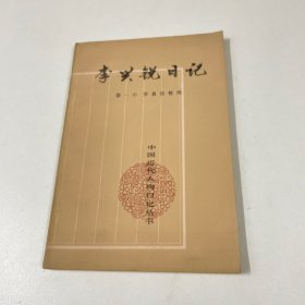 李兴锐日记