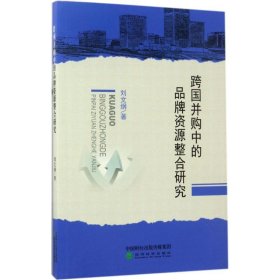 跨国并购中的品牌整合研究 刘文纲 9787514181289 经济科学出版社 2017-06-01 普通图书/管理