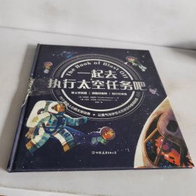 一起去执行太空任务吧：牛津大学童书作家献给4-8岁孩子构建宇宙畅想、完成航天启蒙的太空旅行攻略！构建理科思维，科学新知一点就通！