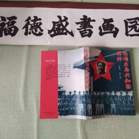 毛泽东与共和国将帅