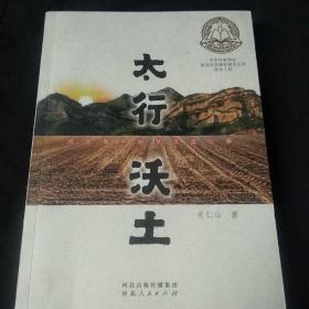 太行沃土：河北阜平脱贫攻坚纪事(签赠本)