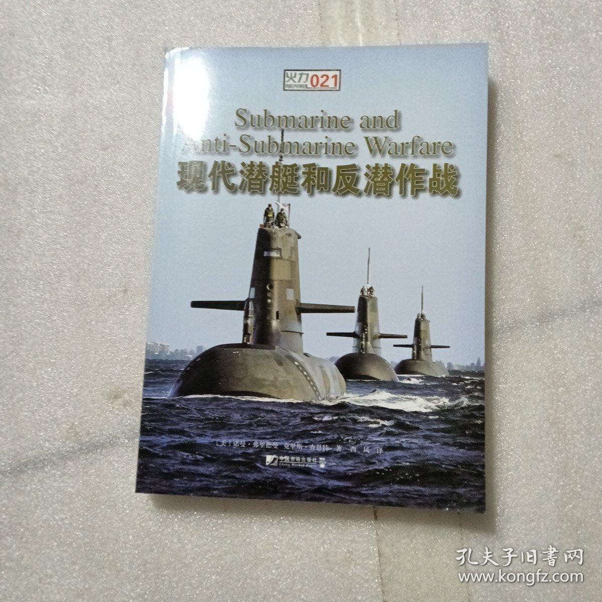 现代潜艇和反潜作战