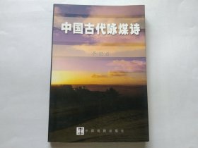 中国古代咏煤诗