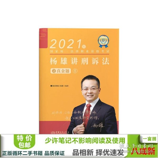 司法考试2021瑞达法考国家统一法律职业资格考试杨雄讲刑诉法真金题卷