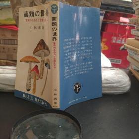 菌类的世界 惊奇的生命力和生态。日本原版图书。罕见珍贵。日本图书。日本早期图书。日文原版。日本历史性文献实物。