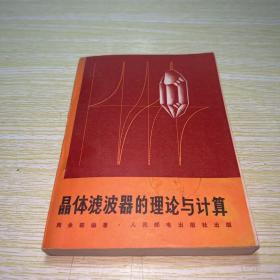 晶体滤波器的理论与计算