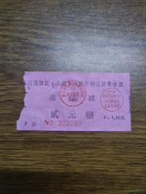 杭州钱塘江（公路）大桥车辆过桥费收据2元