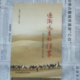 逐渐远去的往事 : 鄂尔多斯老检察官回忆录