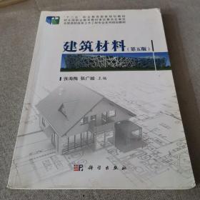 建筑材料（第五版）/“十二五”职业教育国家规划教材·全国高职高专土木工程专业系列规划教材