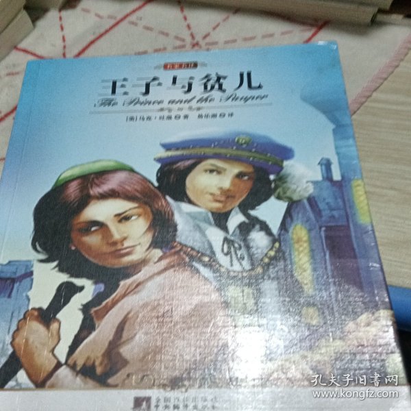 王子与贫儿