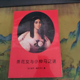 茶花女与小仲马之谜（沈大力签赠本）
