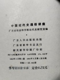 中国近代史通俗讲座