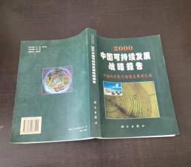 2000中国可持续发展战略报告