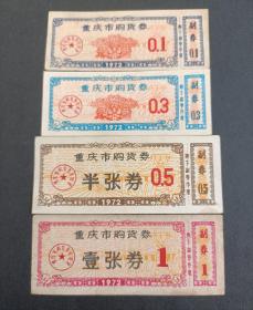 重庆市1972年购货券一套（0.3张券稀少）