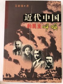 近代中国的民主呼唤