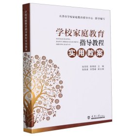 学校家庭教育指导教程实用教案 9787561876336 编者:张宗旺//陈秀茹|责编:李琦 天津大学