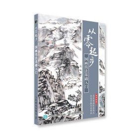 從零起步(國(guó)畫(huà)技法基礎(chǔ)入門(mén))