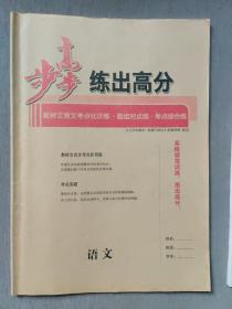 步步高练出高分  教材文言文考点化训练•题组对点练•考点综合练   语文  与《步步高大一轮复习讲义》配套使用