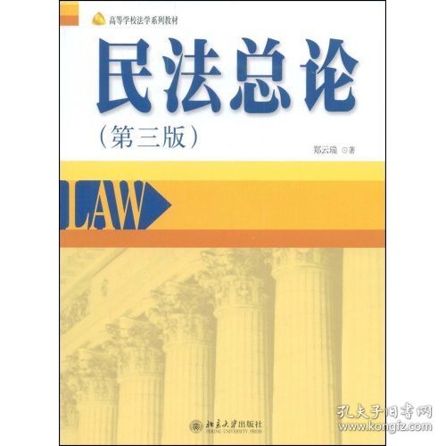 高等学校法学系列教材—民法总论（第三版）
