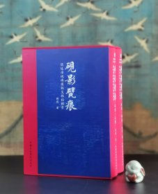 砚影甓痕：张廷济砚砖圈铭文稿拓辑考（16开精装 全一函二册）【签名钤印本】中国美术学院出版社
