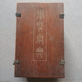 康熙字典一套附原装红木夹板/光绪同文书局石印