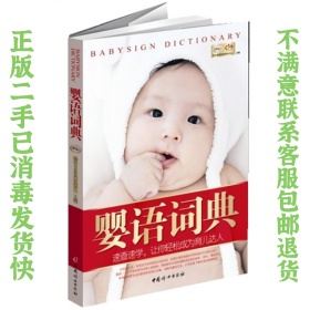二手正版婴语词典 伊利母婴营养研究中心 中国妇女出版社