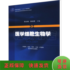 医学细胞生物学/普通高等教育“十二五”规划教材·全国普通高等教育基础医学类系列教材