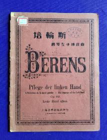 老乐谱   培轮斯  钢琴左手练习曲       四十六练指法    E二十五练习曲  C左手单独弹奏    上海音乐出版社印行