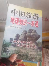 中国旅游地理知识一本通