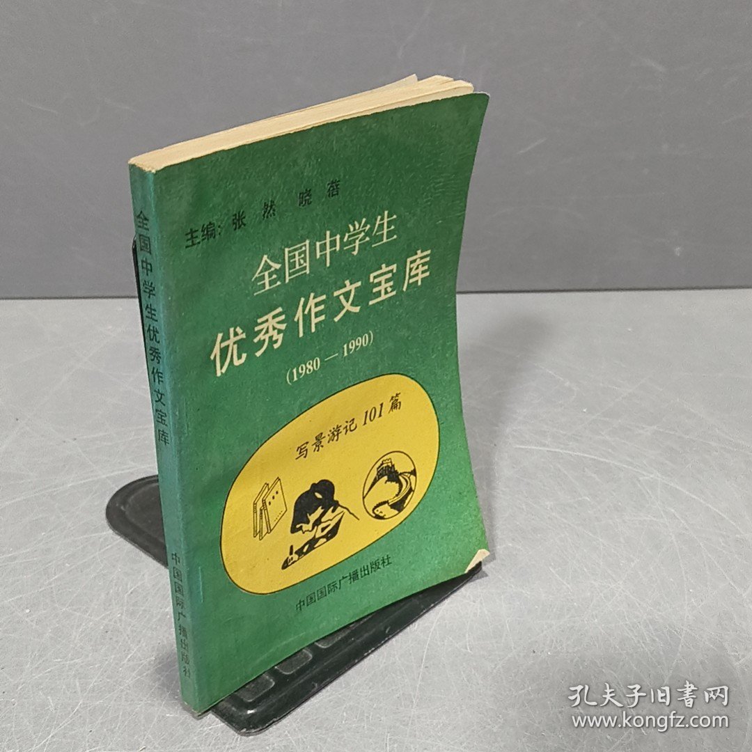 全国中学生优秀作文宝库(1980-1990）写景游记101篇