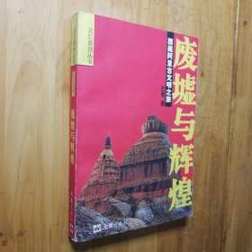 废墟与辉煌：西藏阿里古文明之旅