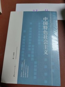 中国特色社会主义