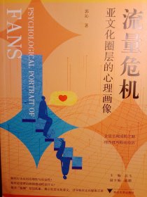 流量危机：亚文化圈层的心理画像【非馆藏，一版一印，内页品佳】