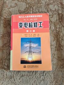 变电检修工（第三版）（初、中、高级工适用）——电力工人技术等级培训教材