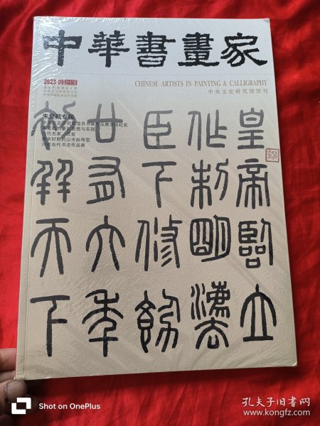 中华书画家 （2023-9，总第167期，朱复戡专题） 8开，未开封