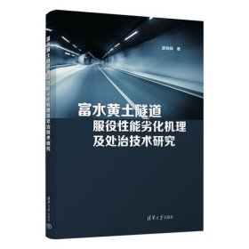 【正版书籍】富水黄土隧道服役性能劣势机理及处治技术研究