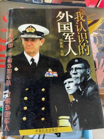 2本书一起 我认识的外国军人 中国社会出版社