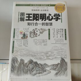 图解王阳明心学：知行合一的智慧