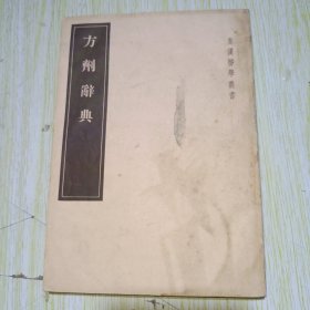 方剂辞典