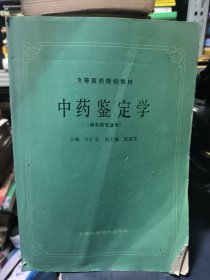 中药鉴定学(供中药专业用)