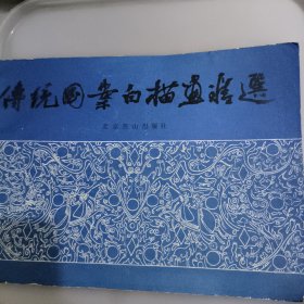 传统图案白描画精选