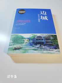 博集典藏馆·沈从文小说菁华：边城