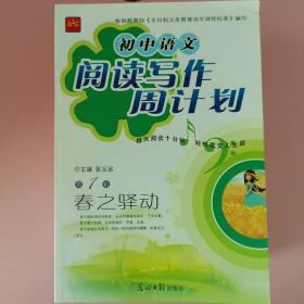 初中语文阅读写作周计划（全套10册，缺第6册）