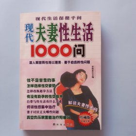 现代夫妻性生活1000问