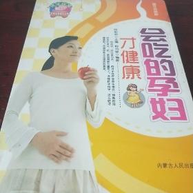 会吃的孕妇才健康