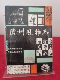 沧州风物志 馆藏书籍书脊有标签印章