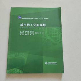 城市地下空间规划/高等院校城市地下空间工程专业“十二五”规划教材