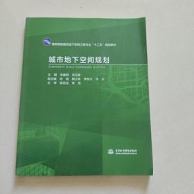 城市地下空间规划/高等院校城市地下空间工程专业“十二五”规划教材