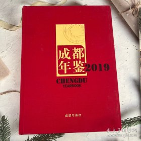 成都年鉴2019